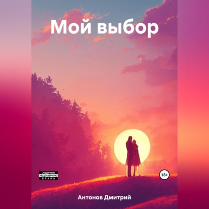 Скачать книгу Мой выбор