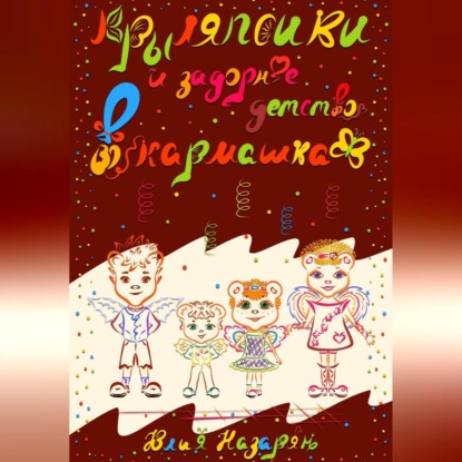 Скачать книгу Крыляпсики и задорное детство в кармашках