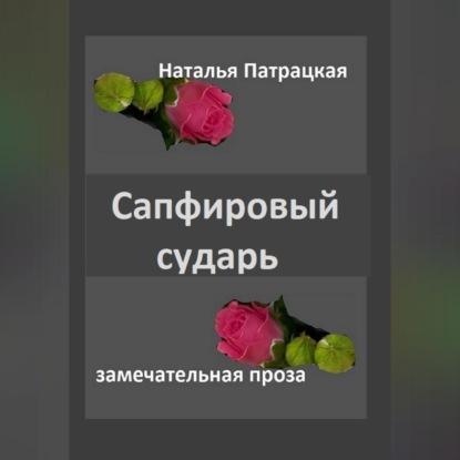 Скачать книгу Сапфировый сударь
