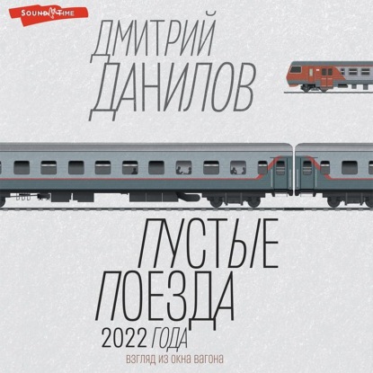 Скачать книгу Пустые поезда 2022 года