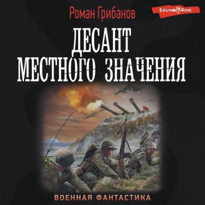 Скачать книгу Десант местного значения