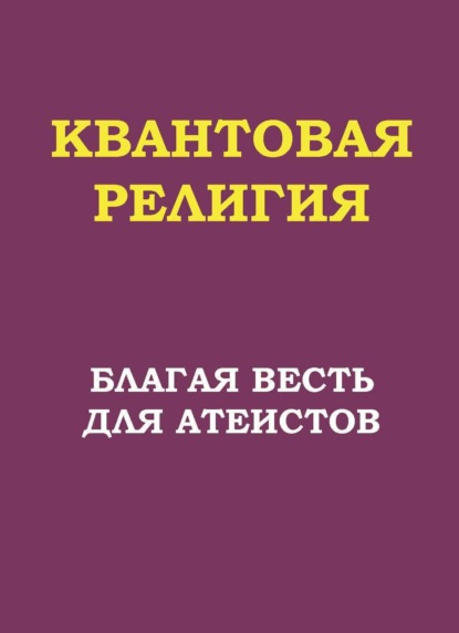 Скачать книгу Квантовая религия: благая весть для атеистов