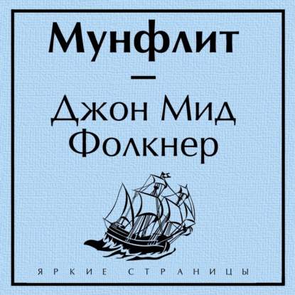 Скачать книгу Мунфлит