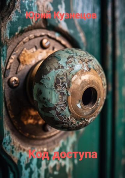 Скачать книгу Код доступа