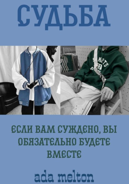 Скачать книгу Судьба