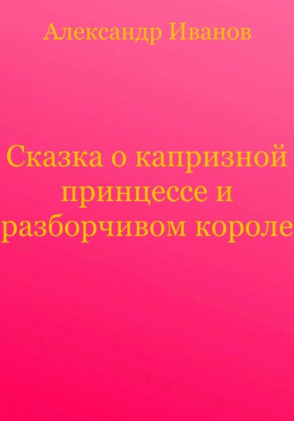 Скачать книгу Сказка о капризной принцессе и разборчивом короле