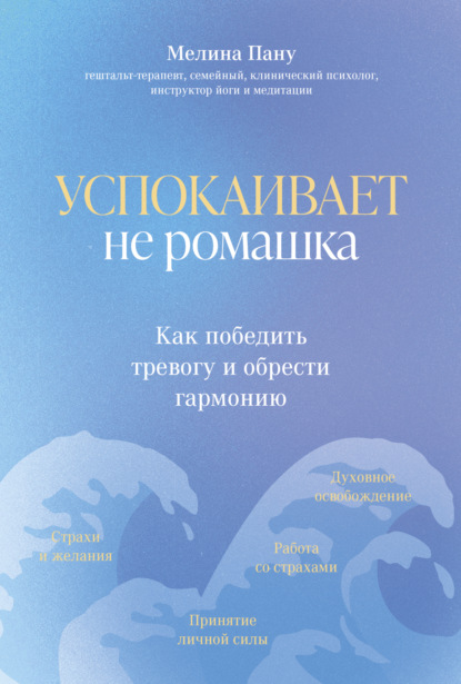 Скачать книгу Успокаивает не ромашка. Как победить тревогу и обрести гармонию