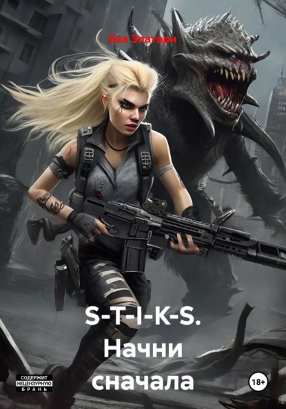 S-T-I-K-S. Начни сначала