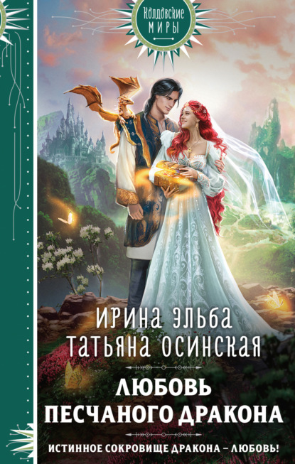 Скачать книгу Любовь песчаного дракона