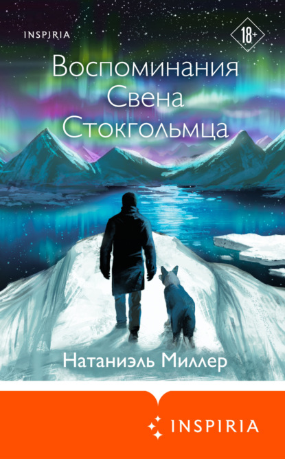 Скачать книгу Воспоминания Свена Стокгольмца