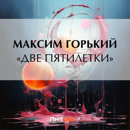 Скачать книгу «Две пятилетки»