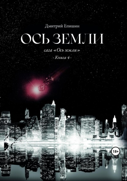 Скачать книгу Ось земли. Сага «Ось земли». Книга 4