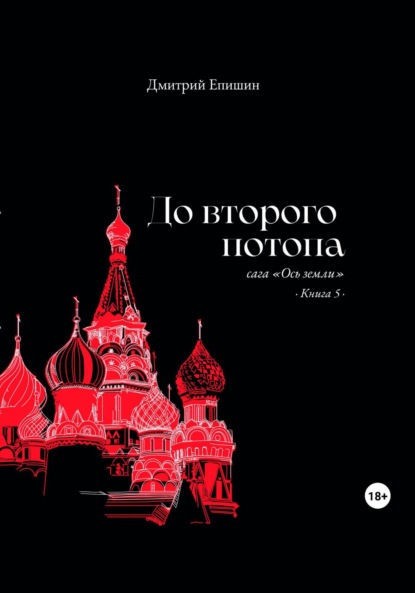 Скачать книгу До второго потопа. Сага «Ось земли». Книга 5