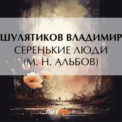Скачать книгу Серенькие люди (М. Н. Альбов)