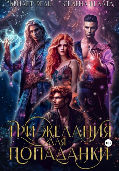Скачать книгу Три желания для попаданки