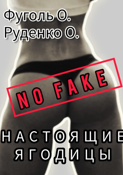 Скачать книгу No fake! Настоящие ягодицы