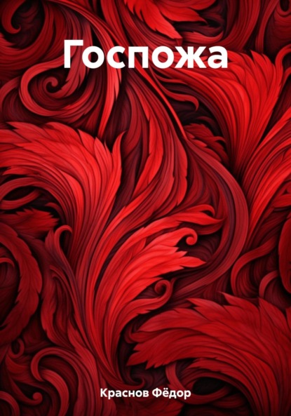 Скачать книгу Госпожа