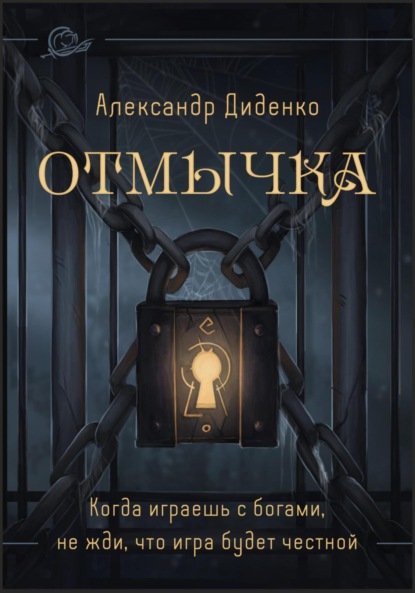 Скачать книгу Отмычка