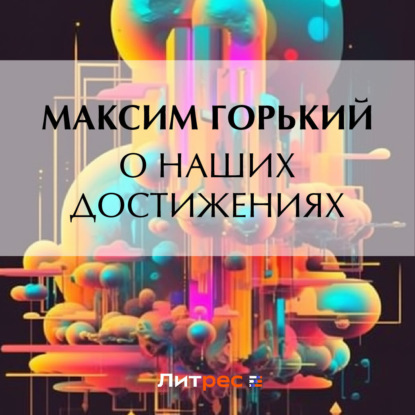 Скачать книгу О наших достижениях