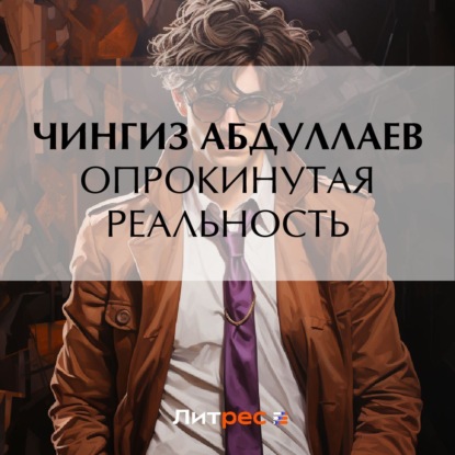 Скачать книгу Опрокинутая реальность