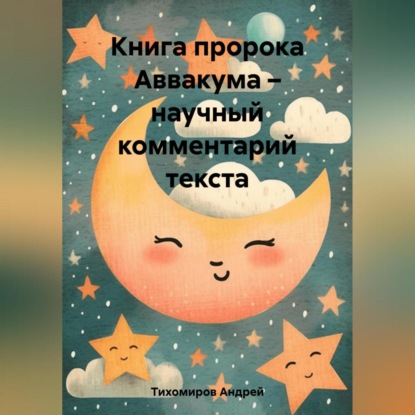 Скачать книгу Книга пророка Аввакума – научный комментарий текста