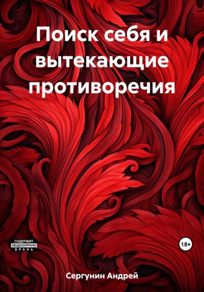 Скачать книгу Поиск себя и вытекающие противоречия