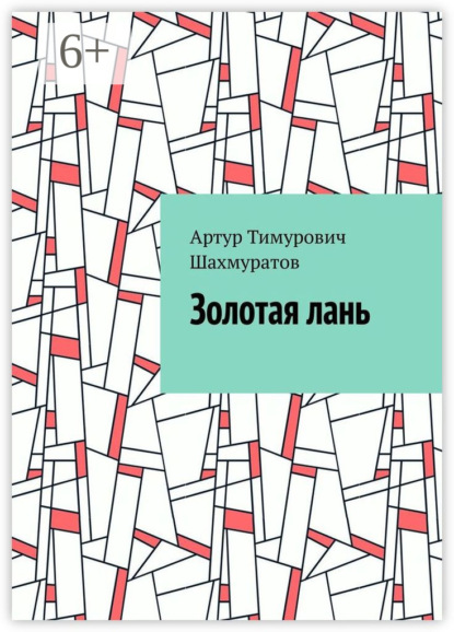 Скачать книгу Золотая лань