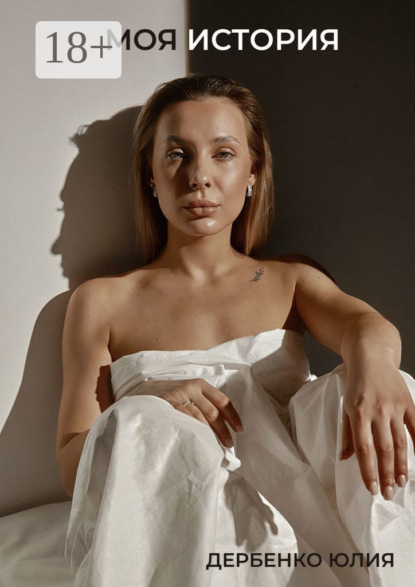 Скачать книгу Моя история