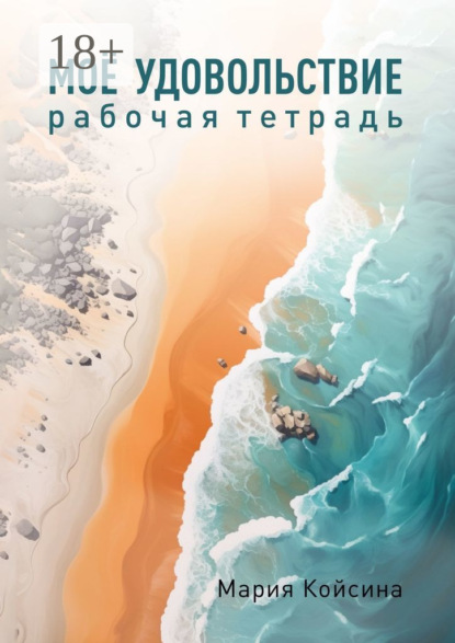 Мое удовольствие. Рабочая тетрадь