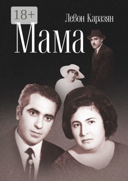 Скачать книгу Мама