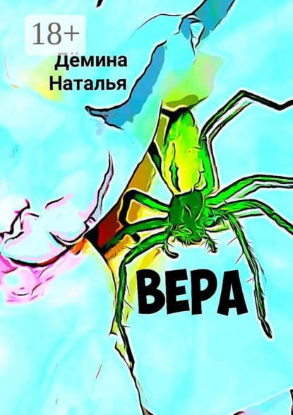 Скачать книгу Вера