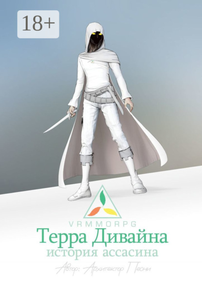 Скачать книгу Терра Дивайна: История Ассасина