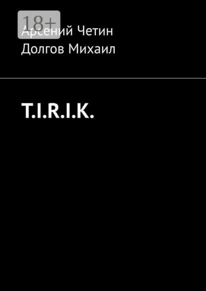 Скачать книгу T.I.R.I.K.