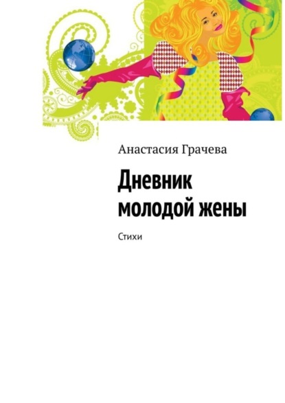 Скачать книгу Дневник молодой жены. Стихи