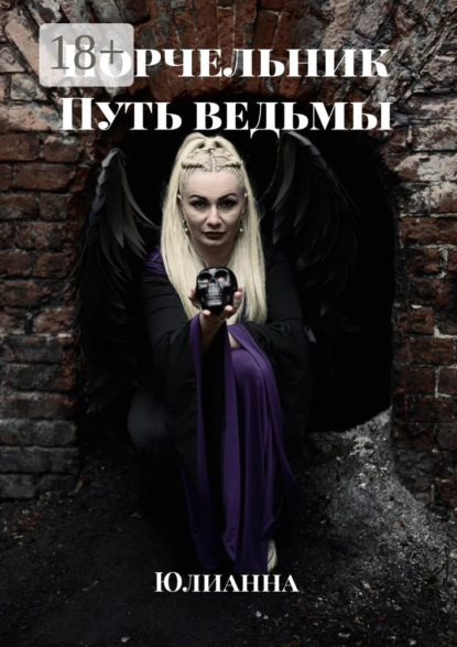 Скачать книгу Порчельник. Путь ведьмы