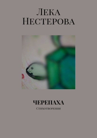 Скачать книгу Черепаха. Стихотворения