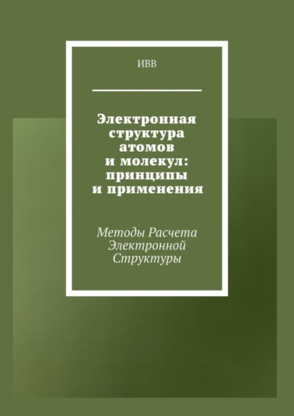 Скачать книгу Электронная структура атомов и молекул: принципы и применения. Методы расчета электронной структуры
