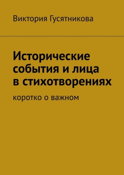 Скачать книгу Исторические события и лица в стихотворениях. Коротко о важном
