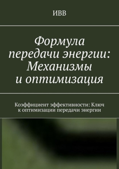 Скачать книгу Формула передачи энергии: Механизмы и оптимизация. Коэффициент эффективности: Ключ к оптимизации передачи энергии