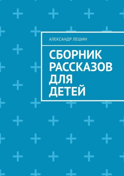Скачать книгу Сборник рассказов для детей