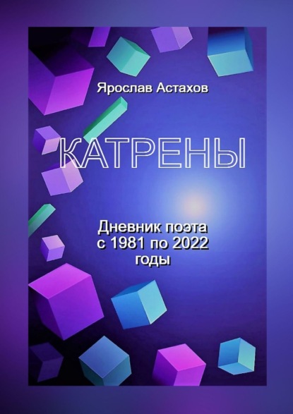 Скачать книгу Катрены. Дневник поэта с 1981 по 2022 годы