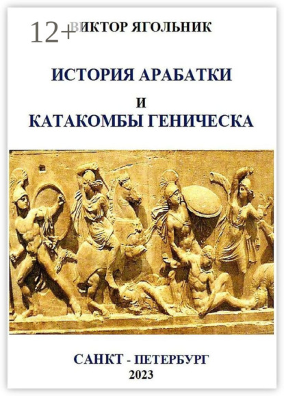 Скачать книгу История Арабатки и катакомбы Геническа