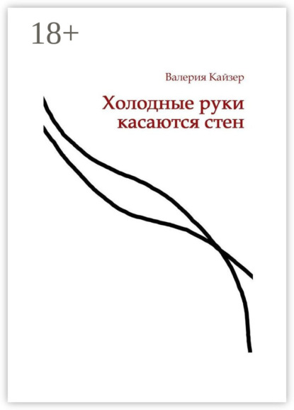 Скачать книгу Холодные руки касаются стен