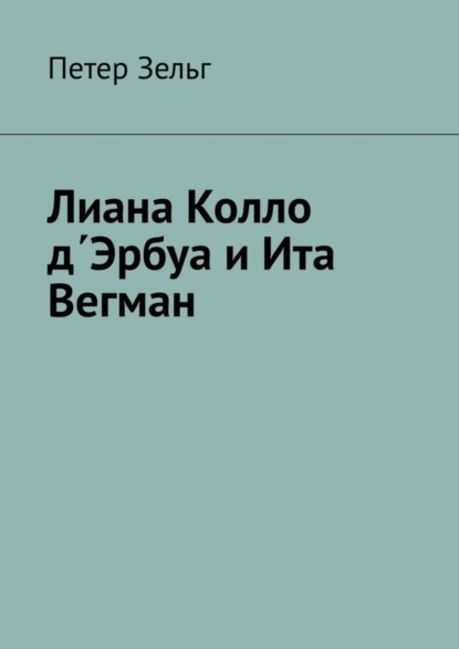 Скачать книгу Лиана Колло д΄Эрбуа и Ита Вегман