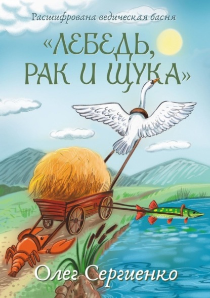 Скачать книгу Расшифрована ведическая басня «Лебедь, рак и щука»