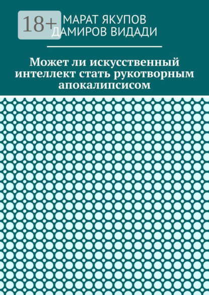 Скачать книгу Может ли искусственный интеллект стать рукотворным апокалипсисом