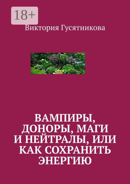 Скачать книгу Вампиры, доноры, маги и нейтралы, или как сохранить энергию