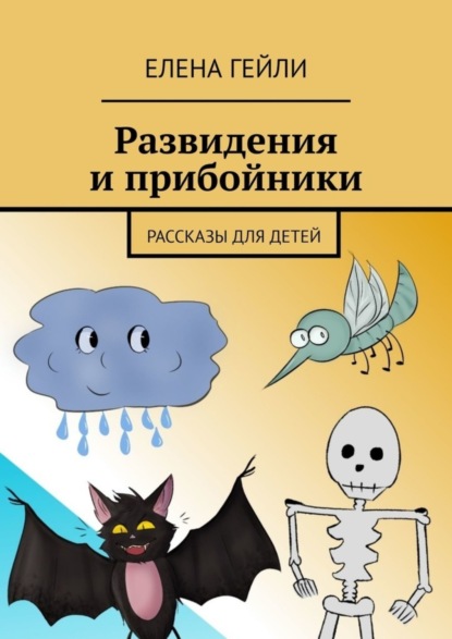 Развидения и прибойники. Рассказы для детей