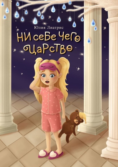 Скачать книгу Ни себе чего царство. Сказка