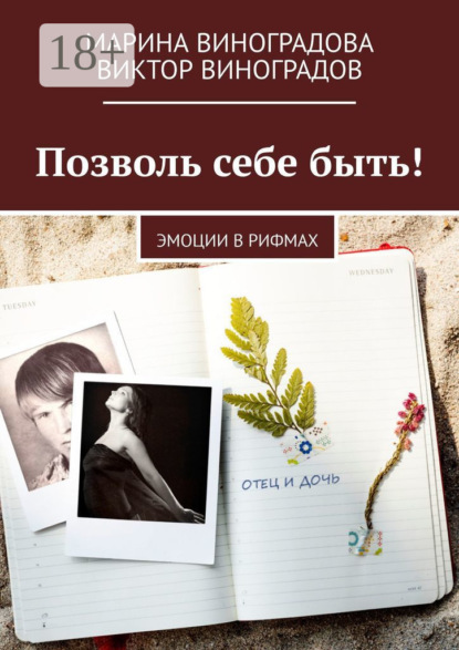 Скачать книгу Позволь себе быть! Эмоции в рифмах